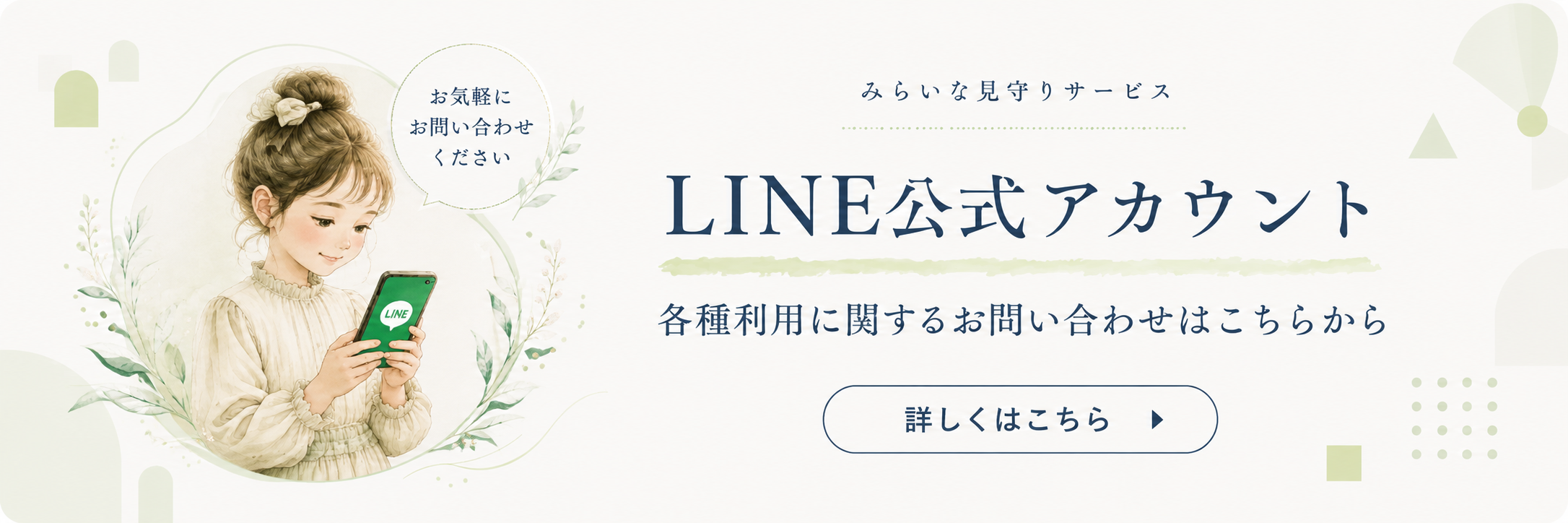みらいな見守りサービス｜LINE公式アカウント 各種利用に関するお問い合わせはこちらから