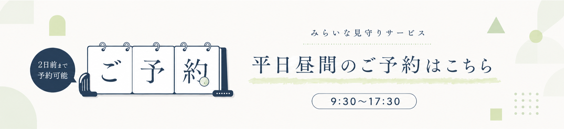 平日昼間のご予約はこちら｜ミライナ見守りサービス（2日前まで予約可能）