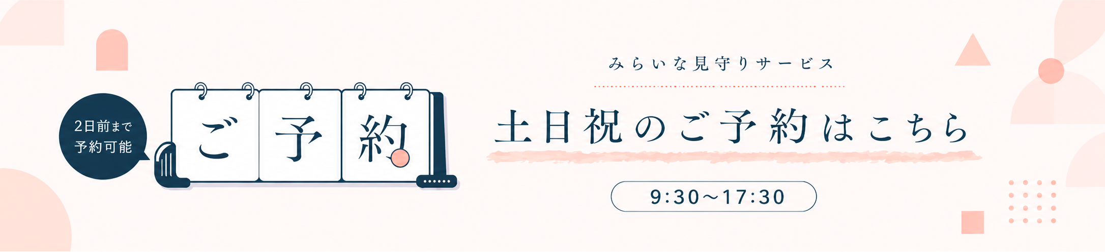 土日祝のご予約はこちら｜ミライナ見守りサービス（2日前まで予約可能）