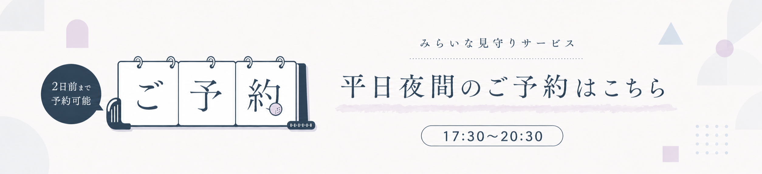 平日夜間のご予約はこちら｜ミライナ見守りサービス（2日前まで予約可能）